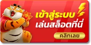 ลาวา สล็อต เข้าสู่ระบบ