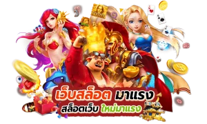 เกมสล็อตมาแรง ลาวา สล็อต