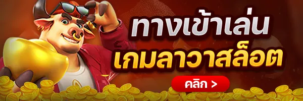 ลาวา สล็อต ทางเข้าเล่น